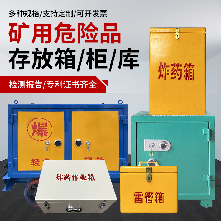 昌化镇爆破作业安全关键：为何必须配备专业危险品存放箱
